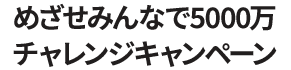 めざせみんなで5000万チャレンジキャンペーン