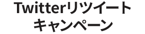 Twitterリツイートキャンペーン
