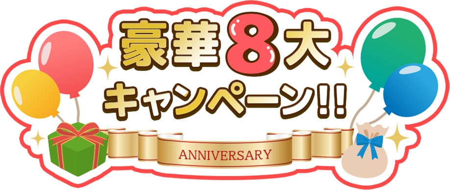 豪華8大キャンペーン ANNIVERSARY