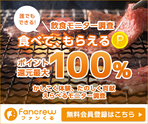 飲食モニター調査　食べて、もらえる　ポイント還元最大100%　ファンくる