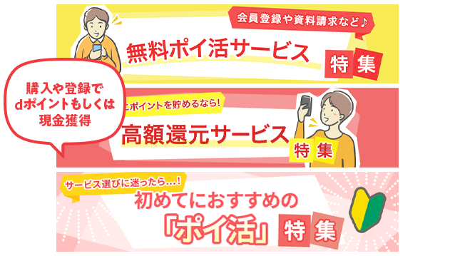 ポイ活は、各特集ページでも掲載！購入や登録でdポイントもしくは現金を獲得できます！