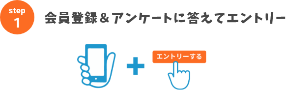 会員登録＆アンケートに答えてエントリー
