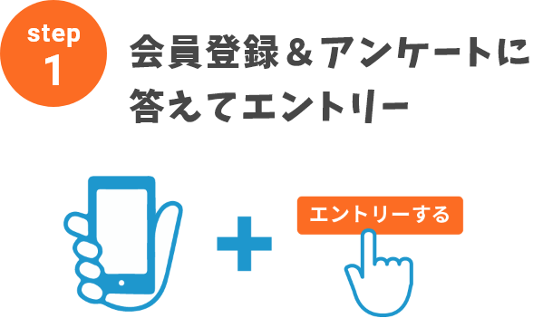 会員登録＆アンケートに答えてエントリー