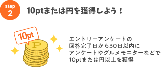 10ptまたは円を獲得しよう！