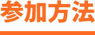 参加方法