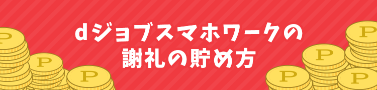 dジョブスマホワークの謝礼の貯め方