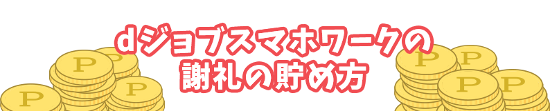dジョブスマホワークの謝礼の貯め方