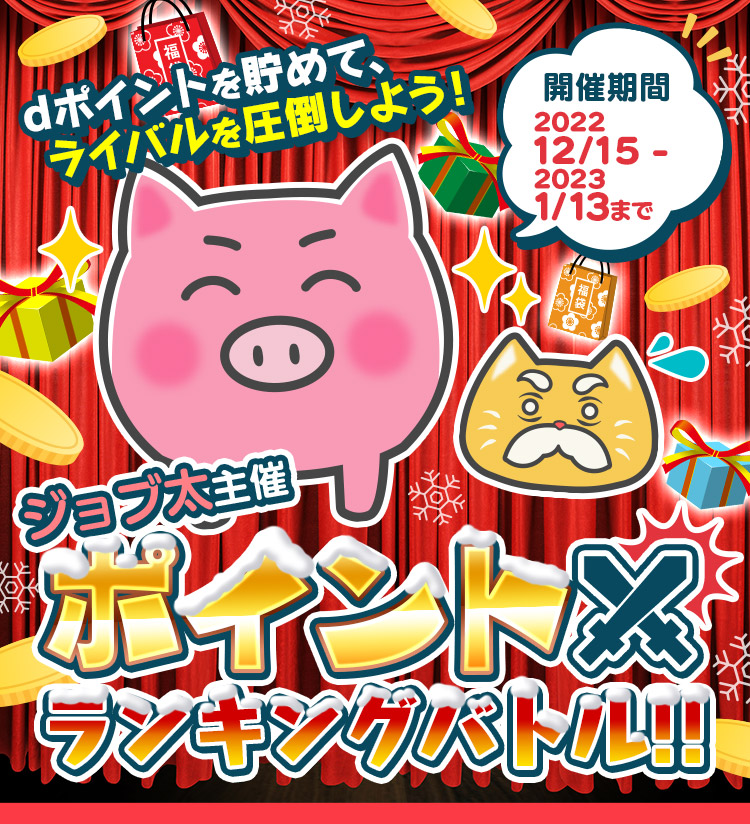 ジョブ太主催-ポイントランキングバトル!!