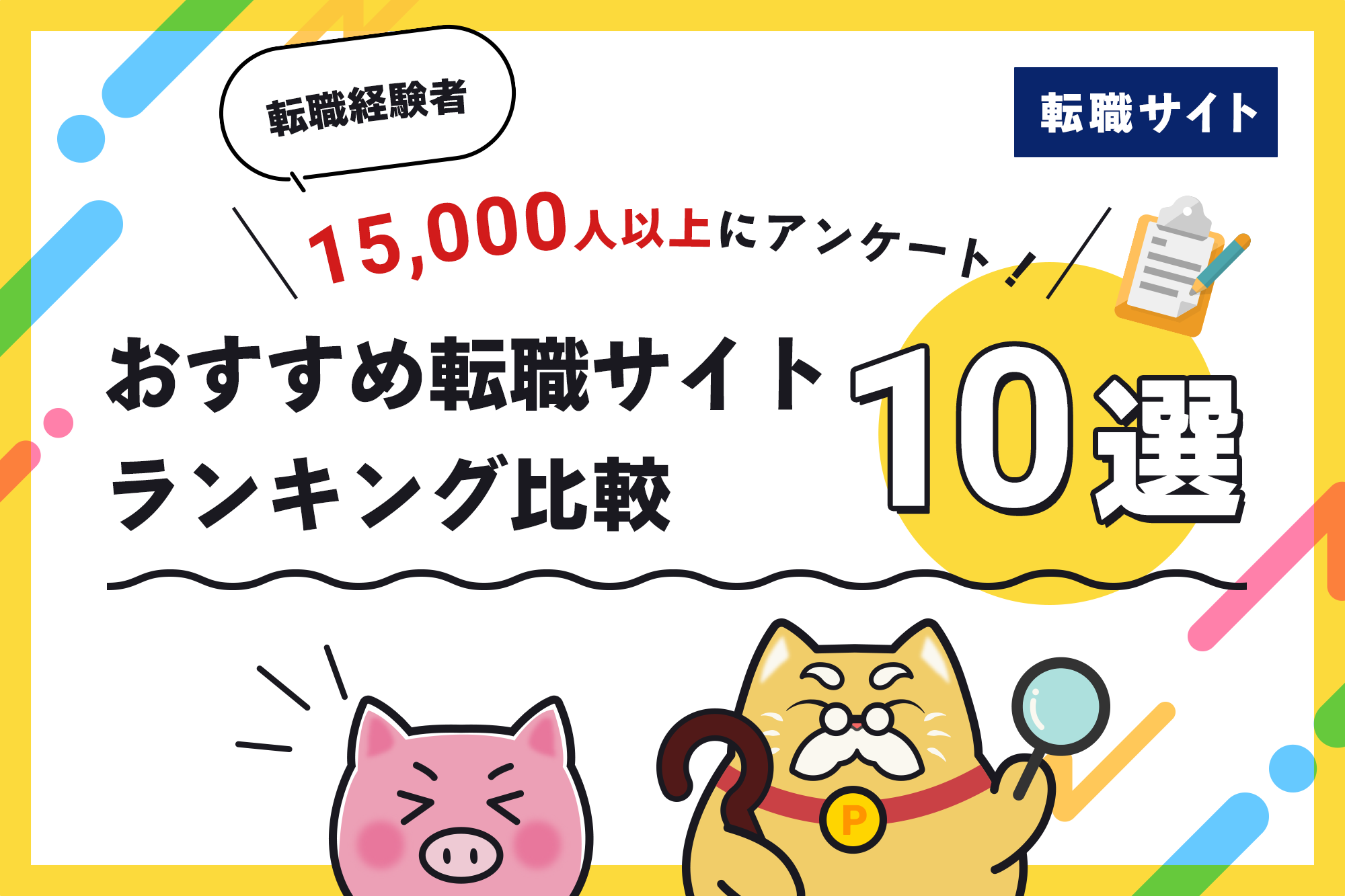 【転職サイト】転職経験者15,000人以上にアンケート！おすすめ転職サイトランキング比較10選