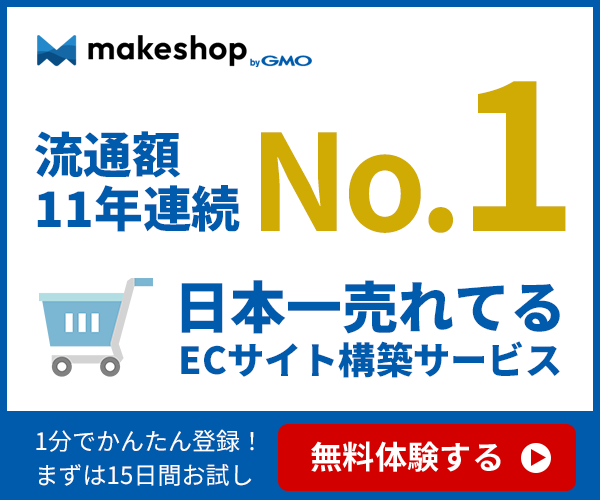 makeshop 流通総額No.1 日本一売れてるネット通販開業サービス