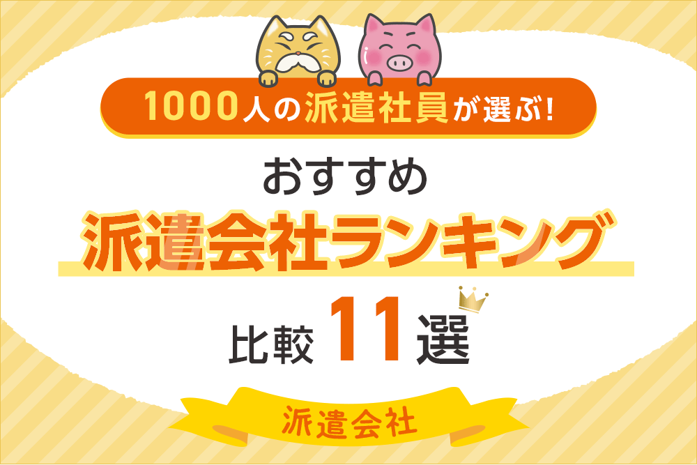 【派遣会社】1000人の派遣社員が選ぶ！おすすめ派遣会社ランキング比較11選