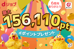 dジョブ6周年！最大156,110pt プレゼント！