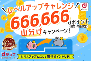 レベルアップチャレンジ 666,666dポイント山分けキャンペーン！
