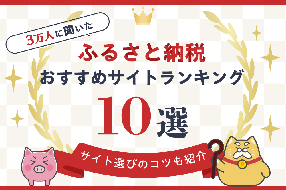 【3万人に聞いた】ふるさと納税おすすめサイトランキング10選｜サイト選びのコツも紹介