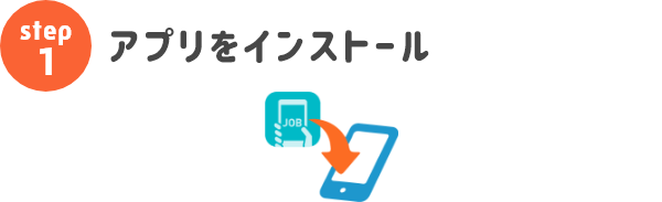 アプリをインストール