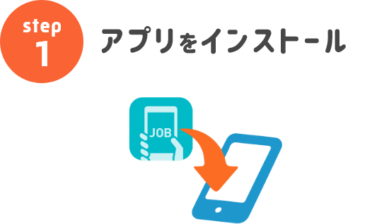 アプリをインストール