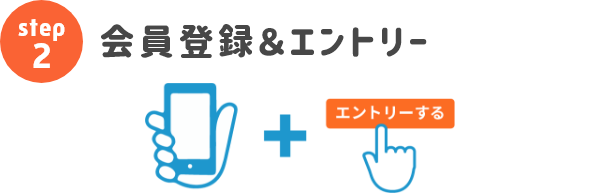 会員登録＆エントリー