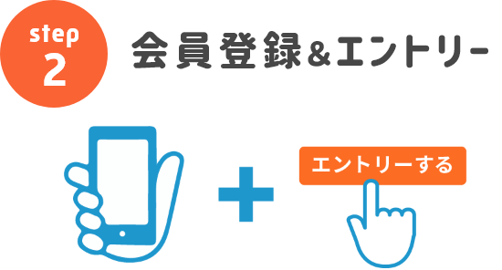 会員登録＆エントリー