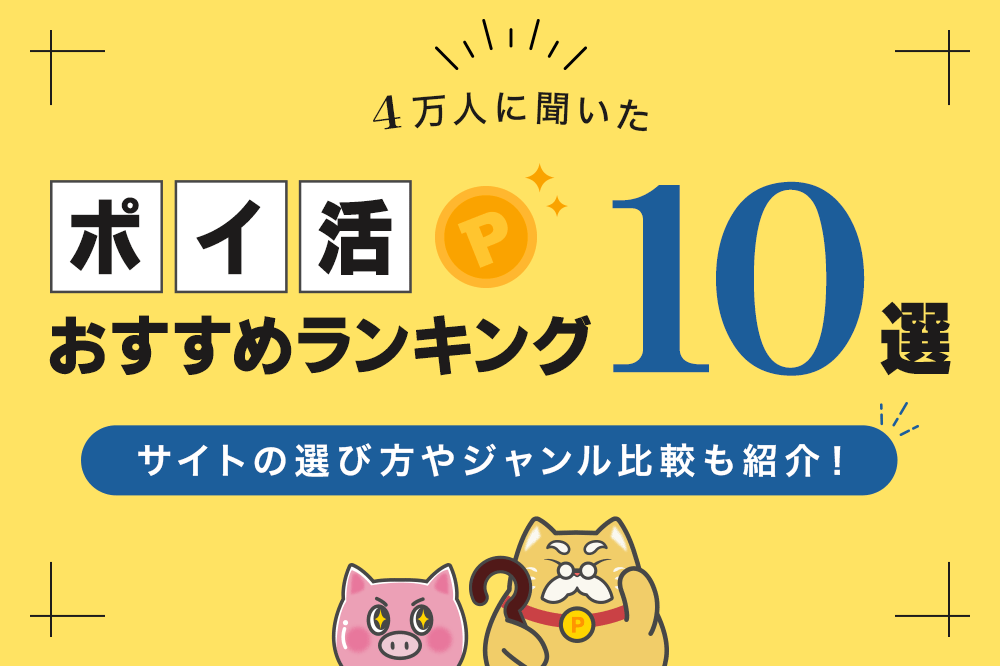 最新版】利用者が選んだ、ポイ活サイトおすすめランキング10選！｜サイトの選び方やジャンル比較も紹介！ dポイントのポイ活ならポイントサイトの「dジョブ  スマホワーク」