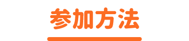 参加方法