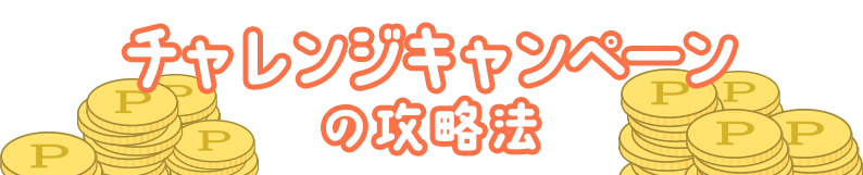 ランキングバトルの攻略法