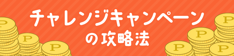 ランキングバトルの攻略法