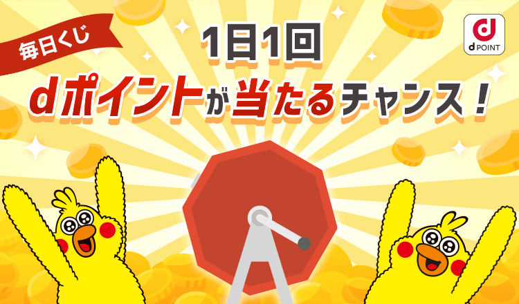 毎日くじ　一日一回dポイントが当たるチャンス！