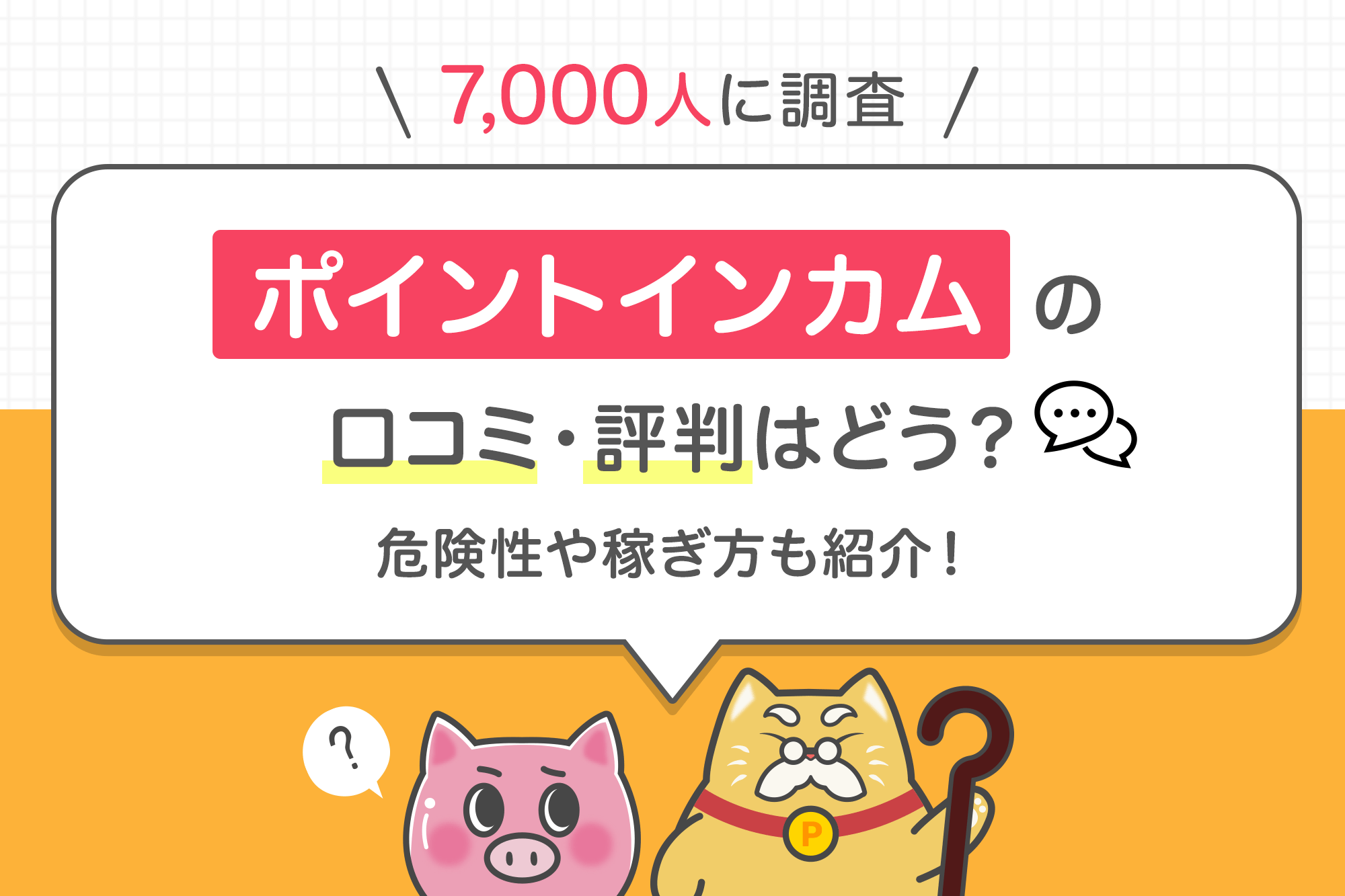 7千人に調査】ポイントインカムの口コミ・評判はどう？危険性や稼ぎ方も紹介！ | dポイントのポイ活ならポイントサイトの「dジョブ スマホワーク」