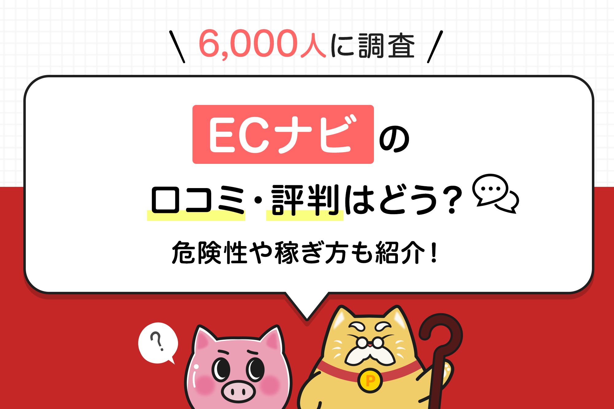 6千人に調査】ECナビの口コミ・評判はどう？危険性や稼ぎ方も紹介！ | dポイントのポイ活ならポイントサイトの「dジョブ スマホワーク」