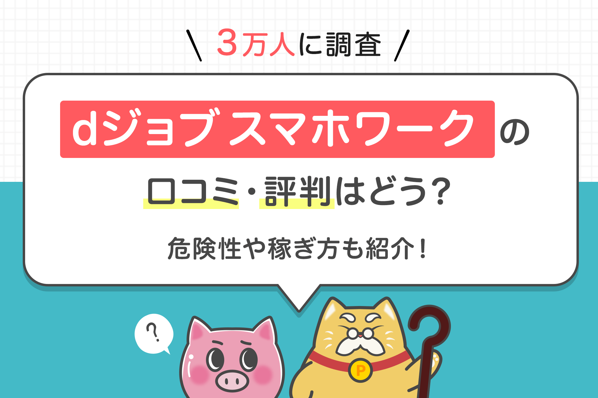 【3万人に調査】dジョブスマホワークの口コミ・評判はどう？危険性や稼ぎ方も紹介！