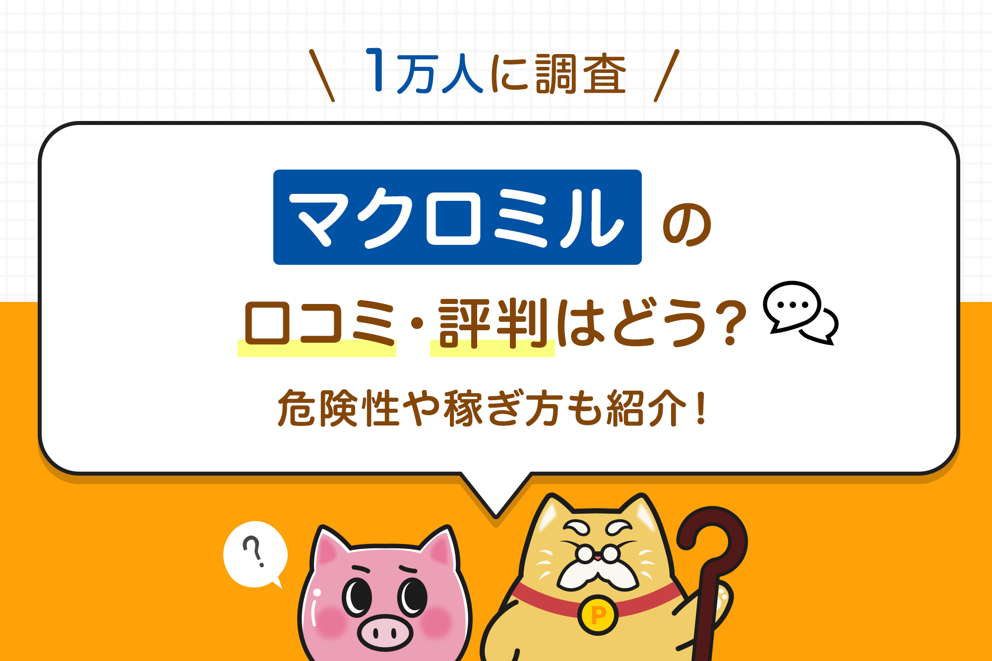 【1万人に調査】マクロミルの口コミ・評判はどう？危険性や稼ぎ方も紹介！