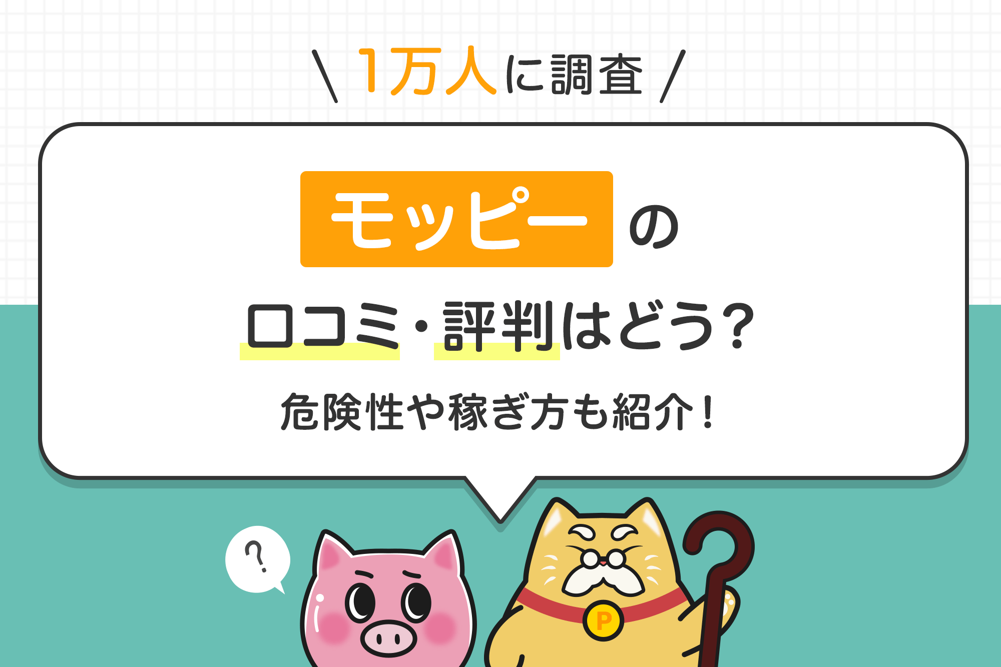 1万人に調査】モッピーの口コミ・評判はどう？危険性や稼ぎ方も紹介！ | dポイントのポイ活ならポイントサイトの「dジョブ スマホワーク」