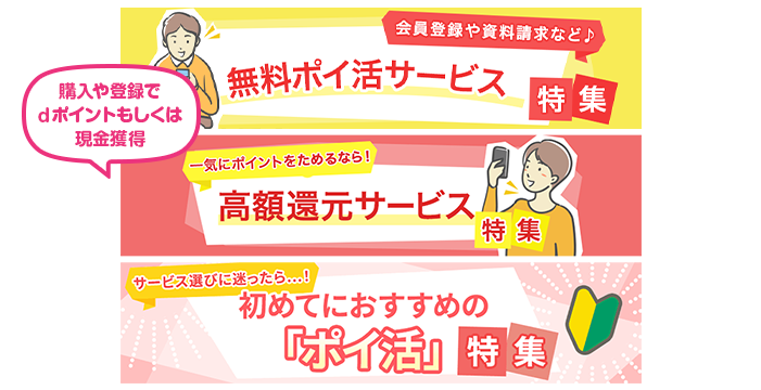 ポイ活は、各特集ページでも掲載!購入や登録でdポイントもしくは現金を獲得できます!