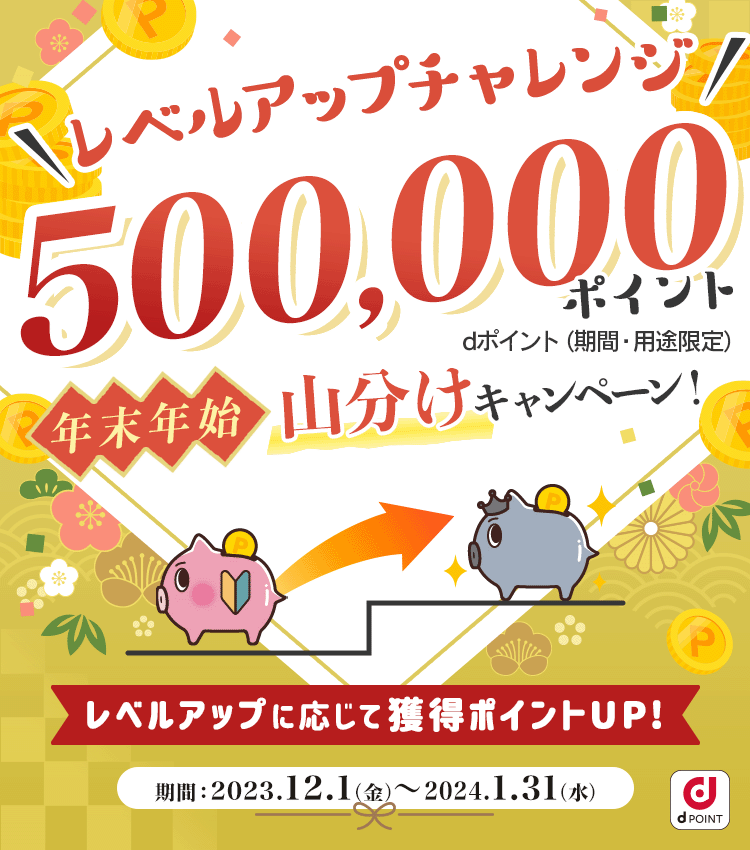 レベルアップチャレンジキャンペーン