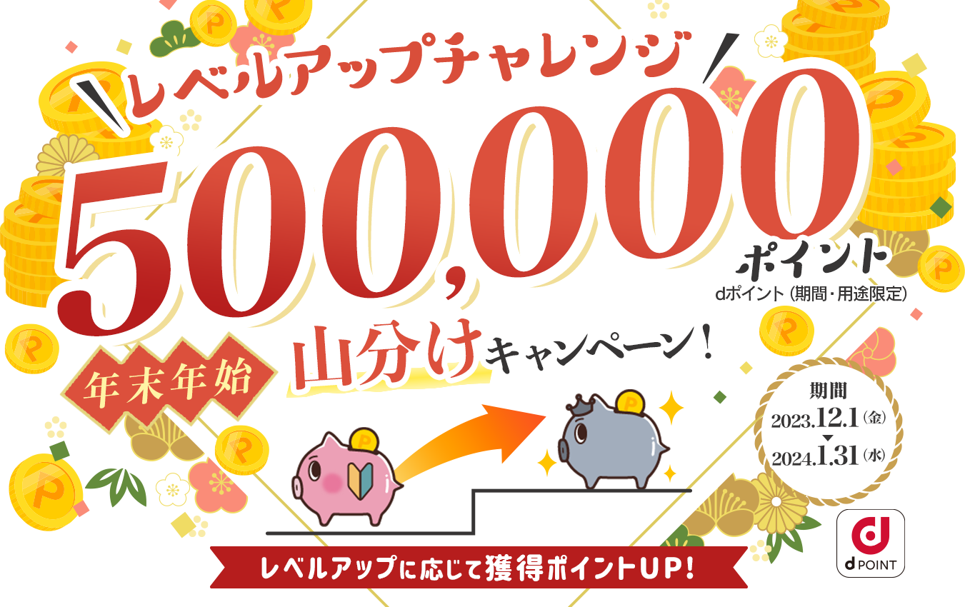 レベルアップチャレンジキャンペーン