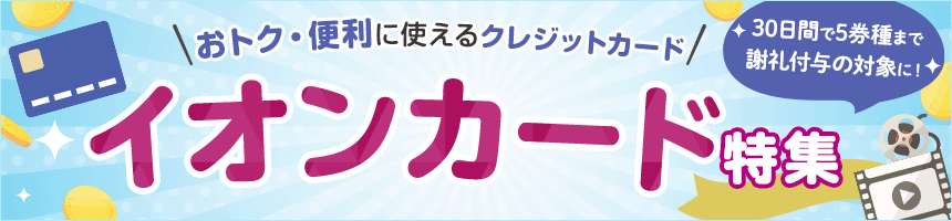 おトク・便利に使えるクレジットカード イオンカード特集