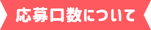 応募口数について