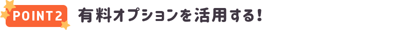POINT2 有料オプションを活用する！