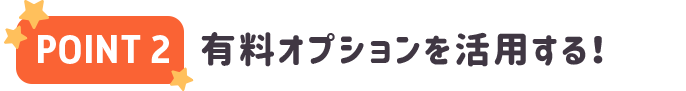 POINT2 有料オプションを活用する！