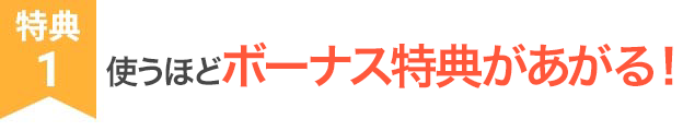 特典1 ボーナス特典があがる