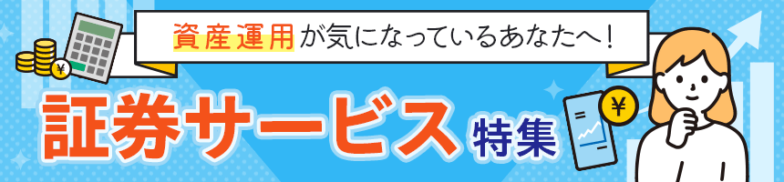 証券サービス特集