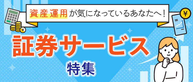 証券サービス特集