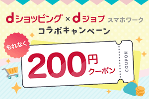 dショッピング × dジョブスマホワーク コラボキャンペーン もれなく200円クーポン