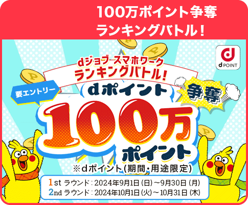 100万ポイント争奪ランキングバトル！キャンペーン