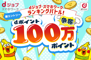 100万ポイント争奪ランキングバトル