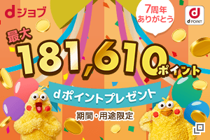 dジョブ7周年！ 豪華7大キャンペーンで最大181,610ポイントプレゼント♪