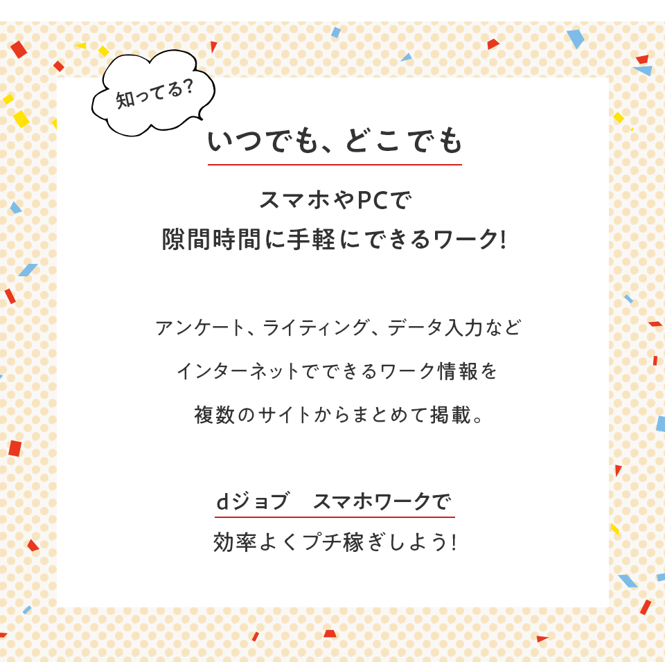 いつでも、どこでも スマホやPCでスキマ時間に手軽にできるワーク！