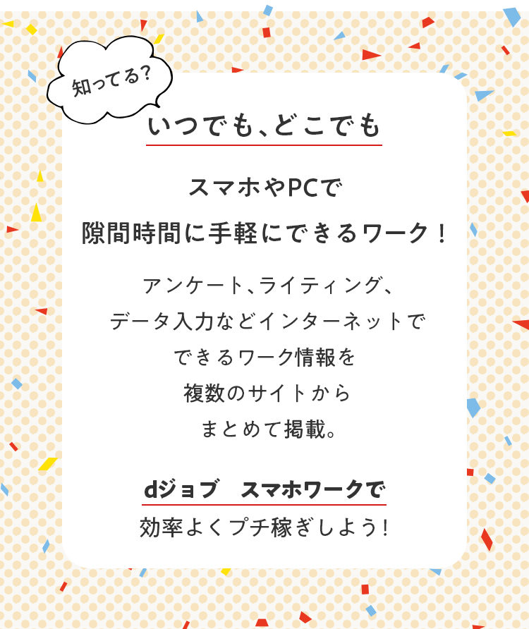 いつでも、どこでも スマホやPCでスキマ時間に手軽にできるワーク！