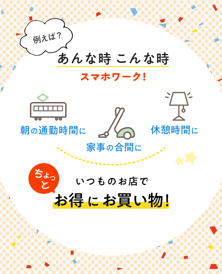 例えば？あんな時こんな時スマホワーク！