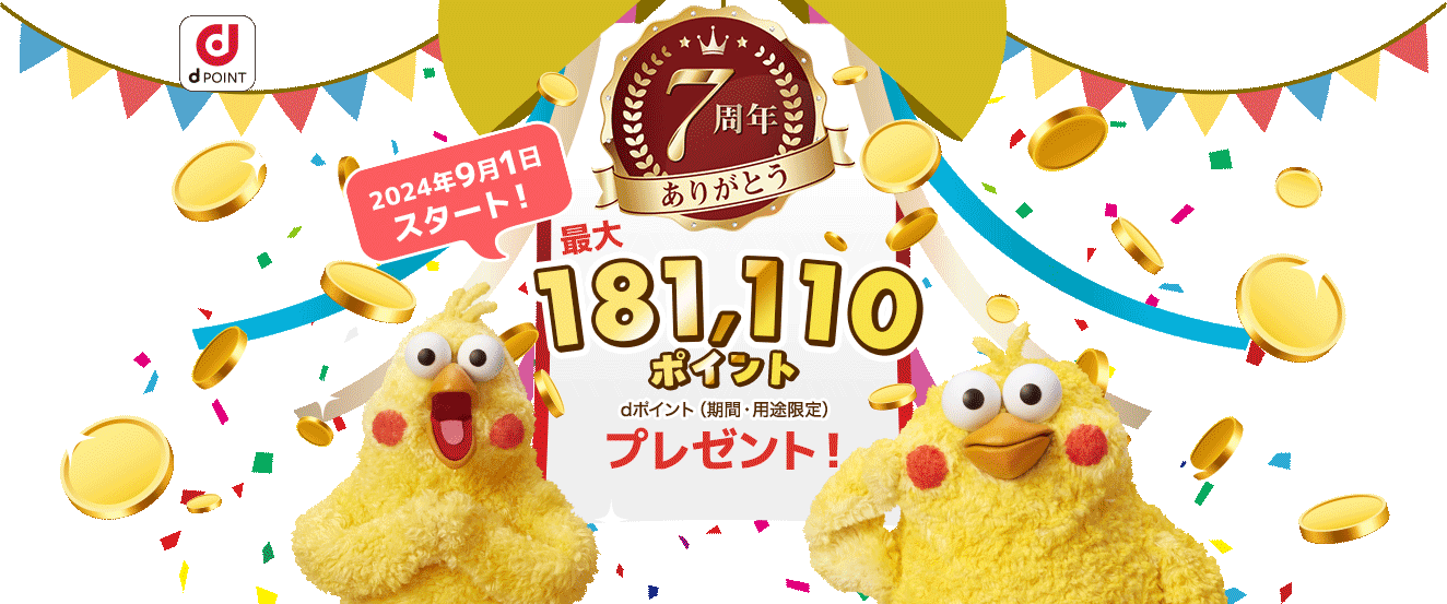 dジョブ7周年ありがとう　最大186,110pt dポイントプレゼント